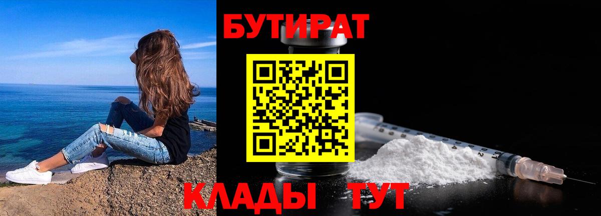 БУТИРАТ  БУТИРАТ оксибутират  Вход с VPN  Подольск 