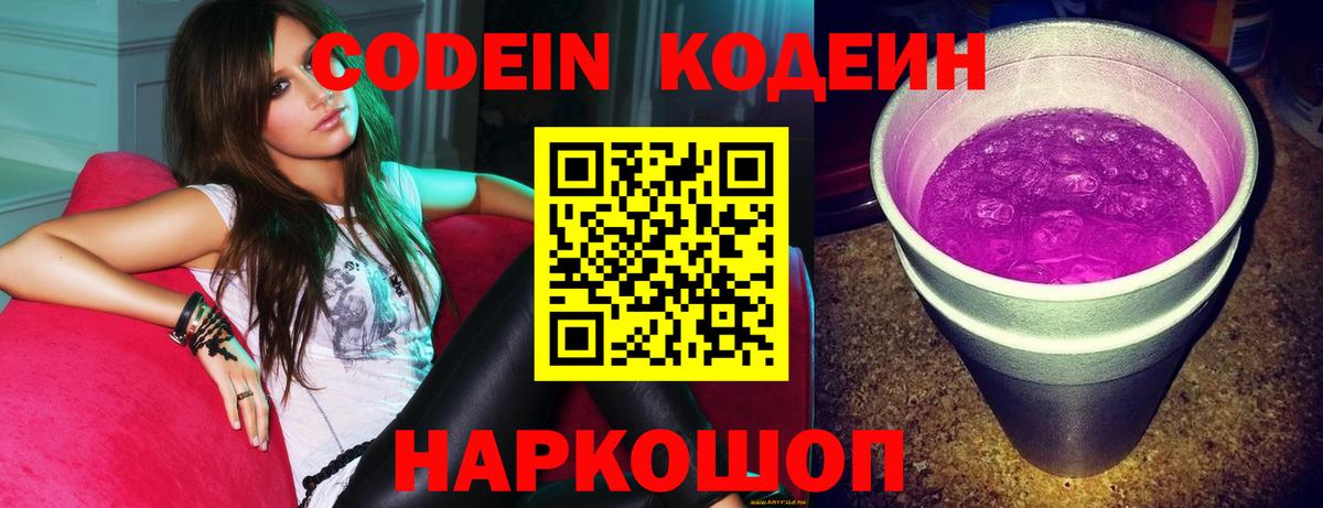 Кодеин Purple Drank Подольск